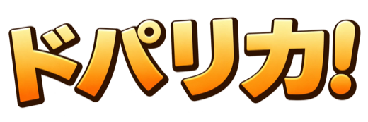 ドパリカ！